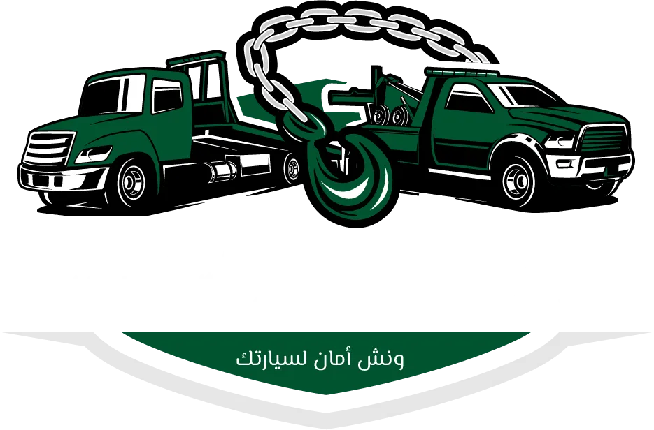 ونش ياسين لإنقاذ السيارات